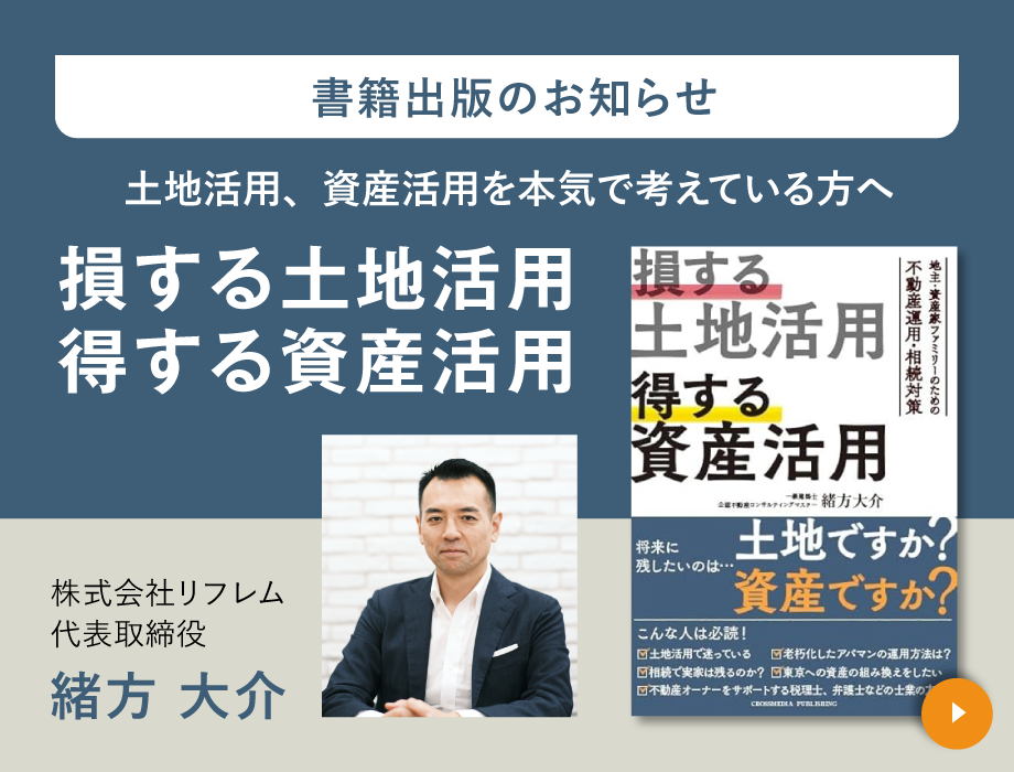 損する土地活用 得する資産活用