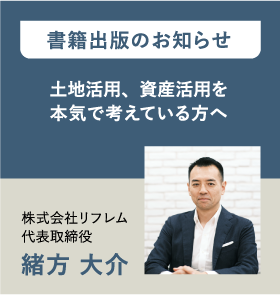 書籍出版のお知らせ 土地活用、資産活用を本気で考えている方へ