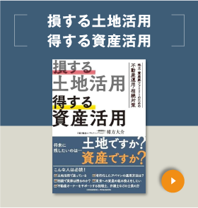 損する土地活用 得する資産活用