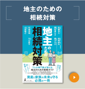 地主のための 相続対策
